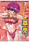 ハーレム革命 1巻 (ヤングキングコミックス)