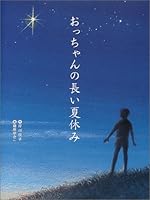 おっちゃんの長い夏休み 4323070438 Book Cover