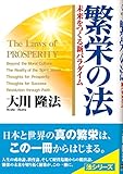 繁栄の法 未来をつくる新パラダイム (OR books)