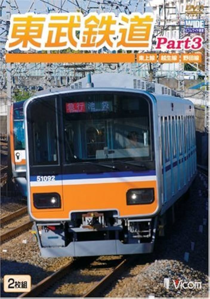 東武鉄道Part3 東上線、越生線、野田線 [Blu-ray] 2mvetro Amazon.co.jp: 東武鉄道Part3 東上線、越生線、野田線 [DVD