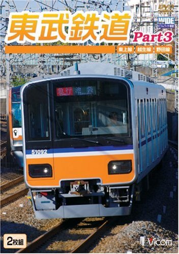 東武鉄道Part3 東上線、越生線、野田線 [Blu-ray] 2mvetro 51VHDKtWMvL.jpg