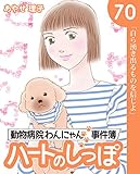 ハートのしっぽ７０ (週刊女性コミックス)