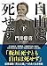 自由は死せず　（下） (双葉文庫 か 61-02)