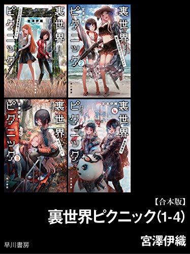 【期間限定配信】裏世界ピクニック（1-4）【合本版】 裏世界ピクニック【合本版】