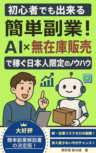 初心者でも出来る簡単副業！AI×無在庫販売で稼ぐ日本人限定のノウハウのサムネイル