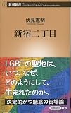 新宿二丁目（新潮新書）