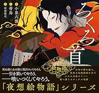 夜想絵物語　ろくろ首