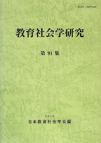 Amazon.co.jp: 教育社会学研究 (第91集) : 日本教育社会学会: 本