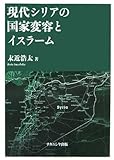 現代シリアの国家変容とイスラーム