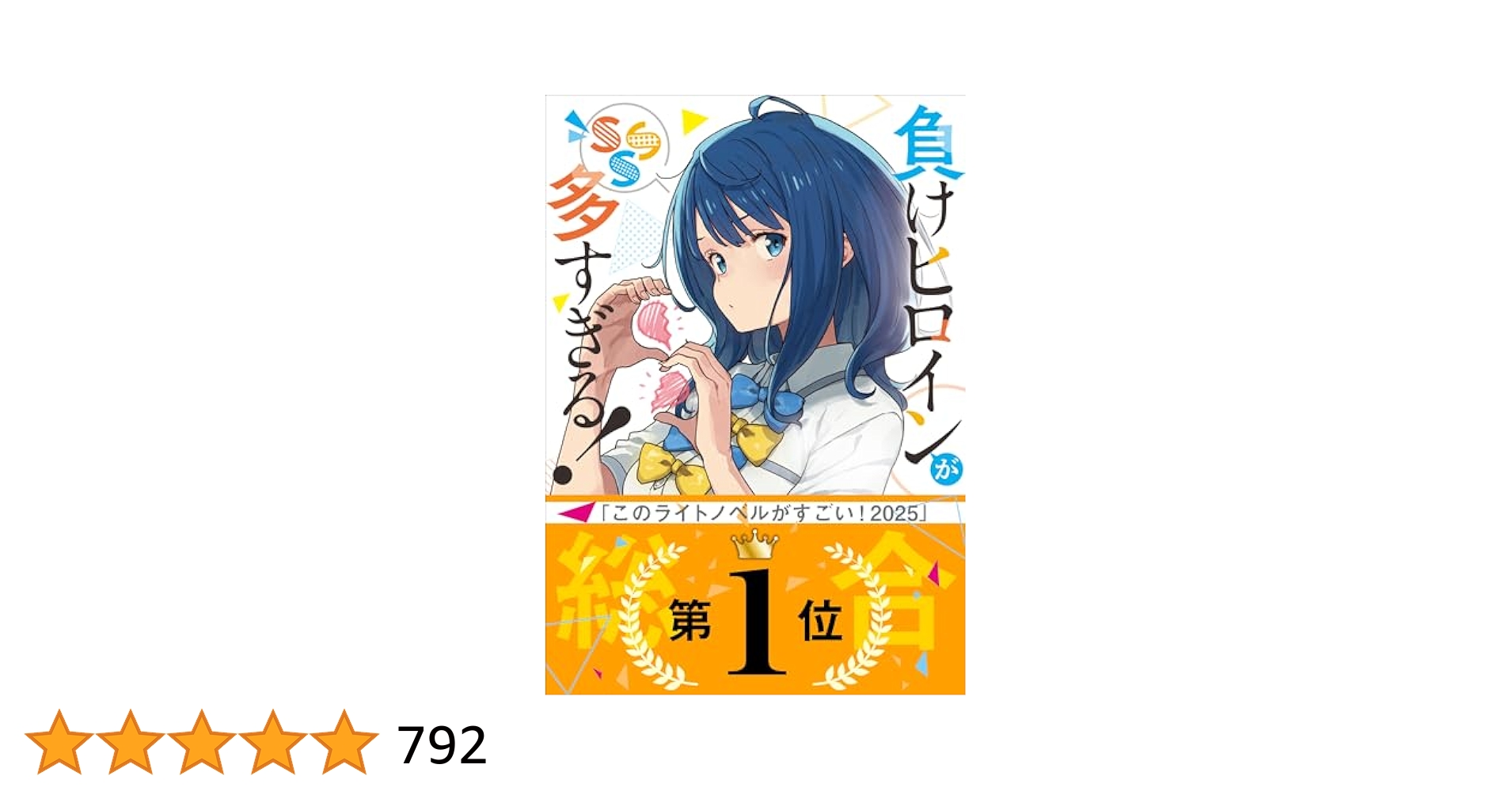 負けヒロインが多すぎる! 1-7巻 + sss 雨森たきび 小説 ラノベ 負けヒロインが多すぎる! 1-7巻 + sss 雨森たきび 小説 ラノベ