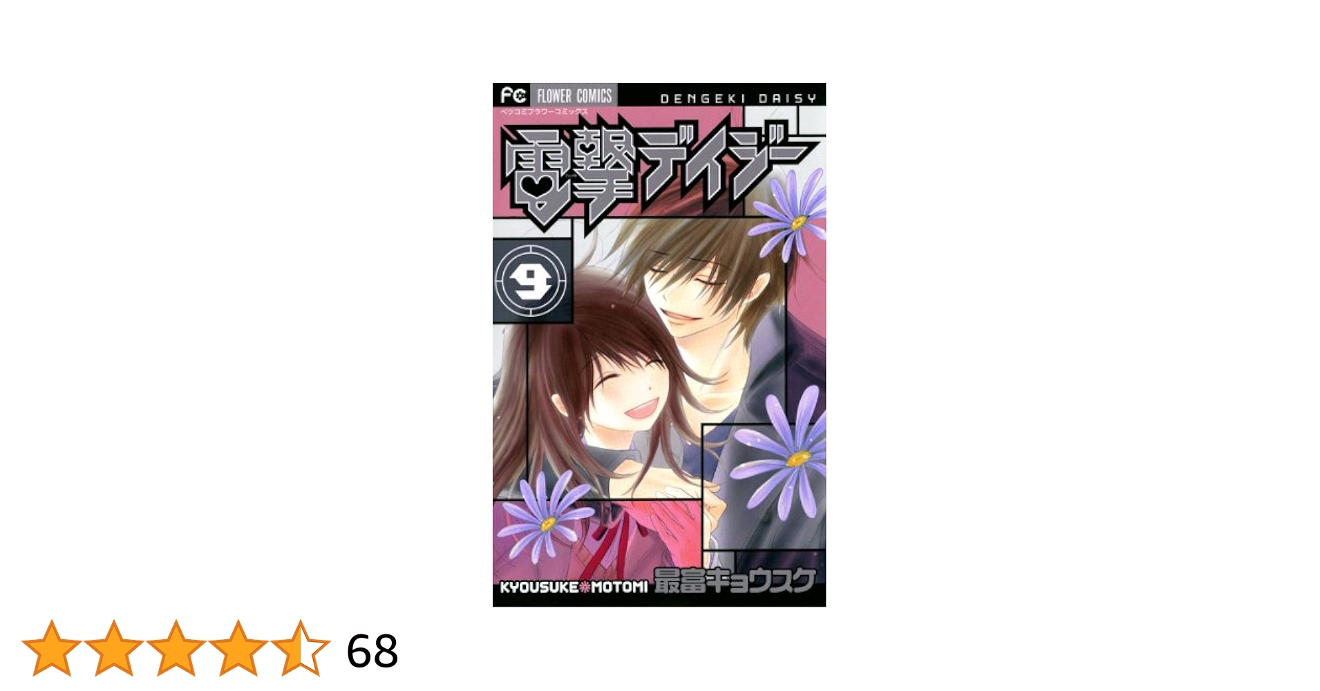 電撃デイジー　日本語版9冊　英語版5冊　新品 電撃デイジー（9） (フラワーコミックス) | 最富キョウスケ