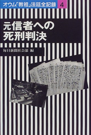 元信者への死刑判決 (オウム「教祖」法廷全記録) 元信者への死刑判決 (オウム「教祖」法廷全記録)