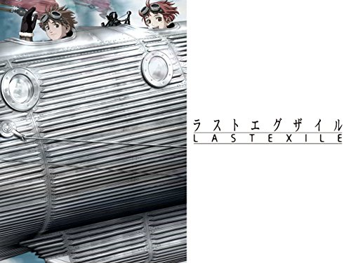 ラストエグザイル