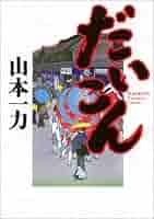 だいこん ライトノベル Amazon.co.jp: だいこん (光文社文庫) : 山本 一力: 本
