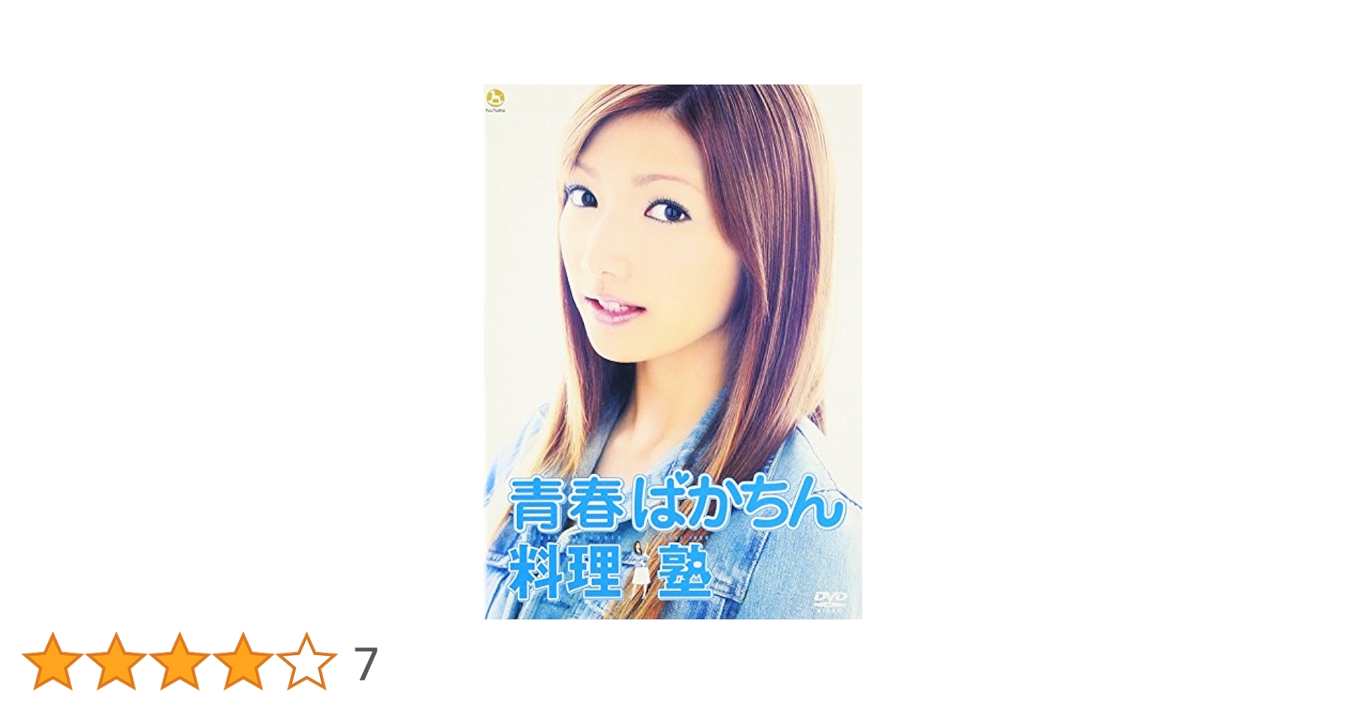 Amazon.co.jp: 青春ばかちん料理塾 [DVD] : 後藤真希, 武田鉄矢