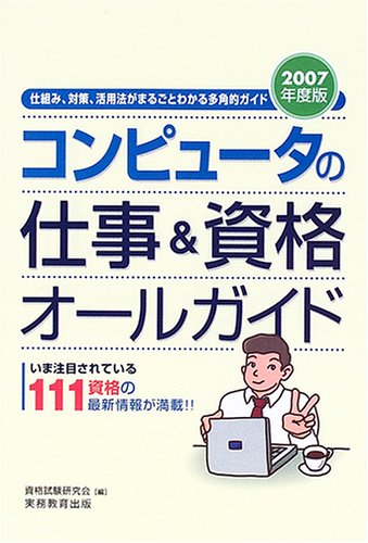 楽天 無料電子書籍 コンピュータの仕事&資格オールガイド〈2007年度版〉 バイ