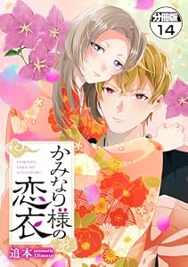 かみなり様の恋衣　分冊版（１４） (異世界ヒロインファンタジー)