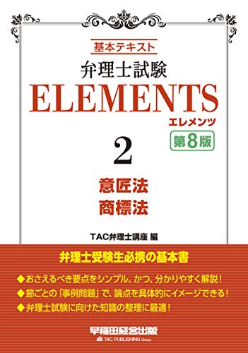 無料電子書籍 アプリ 弁理士試験 エレメンツ (2) 意匠法/商標法 第8版 バイ
