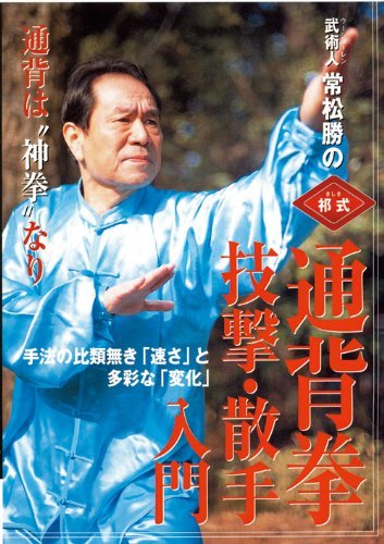 Amazon.co.jp: 通背拳 技撃・散手入門 [DVD] : 常松 勝: DVD