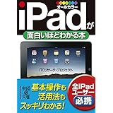 ｉＰａｄが面白いほどわかる本 (中経の文庫)