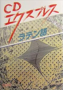 本のCDエクスプレス ラテン語の表紙