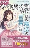 ピアノで「やり抜く力」が育つ親の魔法の言葉かけ: 1日3分の練習で自己肯定感を高める「聴く力」の育て方 (とと文庫)
