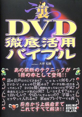 裏DVD徹底活用バイブル