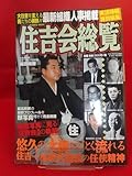 【実話時報特別編集 住吉会総覧 ~悠久の大河のごとく流れる住吉一家歴代総長の任侠精神~ 倉持直吉・堀政夫・西口茂男・etc.