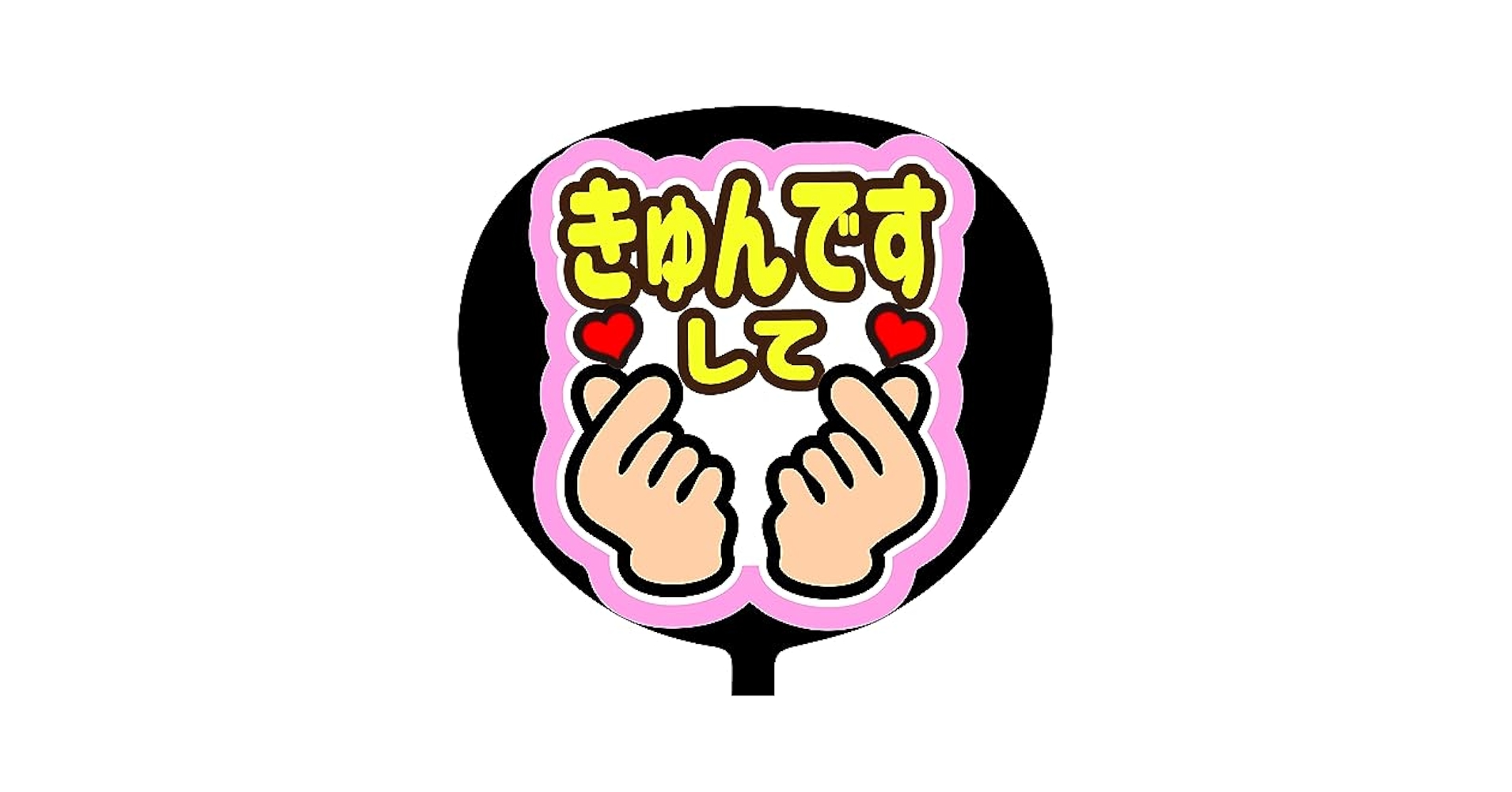 Amazon.co.jp: ファンサうちわ「きゅんですして」画用紙 SX-02