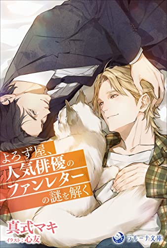よろず屋、人気俳優のファンレターの謎を解く (ラルーナ文庫オリジナル)