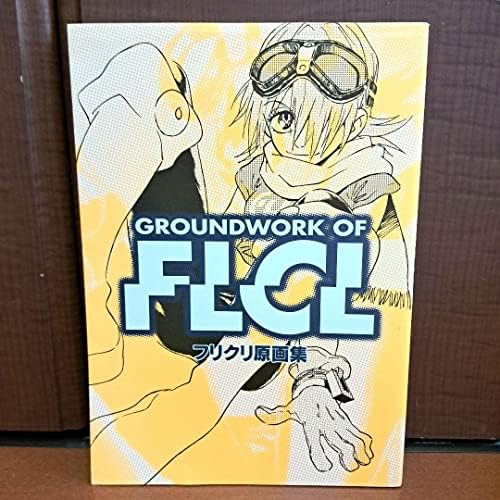 フリクリ原画集 FLCL 鶴巻和哉 フリクリ原画集 Groundwork of FLCL (ガイナックス アニメーション原画