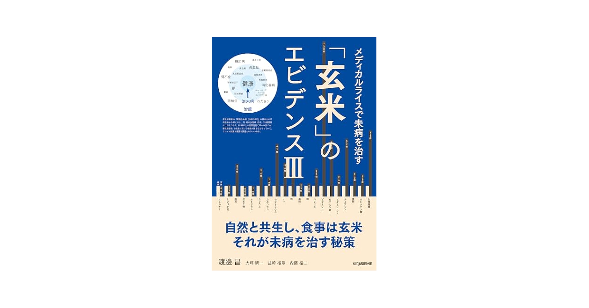 玄米のエビデンスⅢ メディカルライスで未病を治す (veggy Books