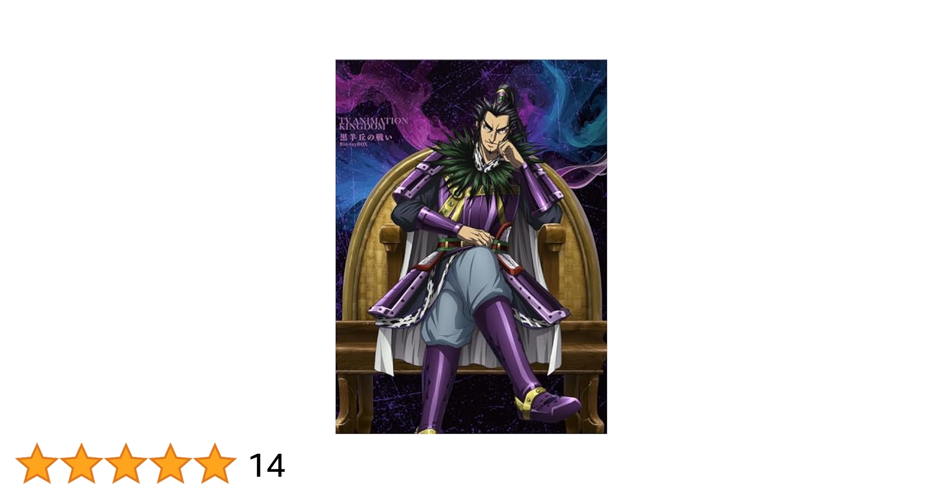 新品ケース交換済　KINGDOM キングダム 第5期黒羊丘の戦い DVD全6巻 キングダム 第5シリーズ | 宅配DVDレンタルのTSUTAYA DISCAS