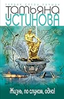 Жизнь, по слухам, одна! 5699201343 Book Cover
