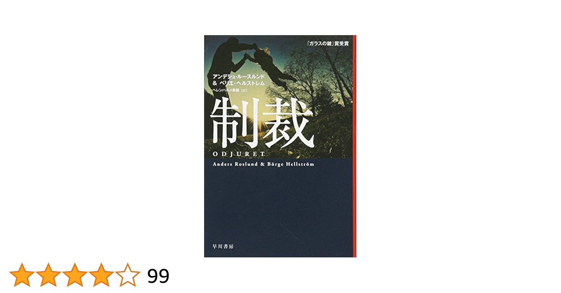 Amazon.co.jp: 制裁 (ハヤカワ・ミステリ文庫) : アンデシュ