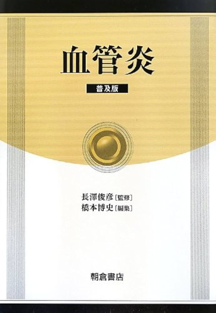 血管炎/朝倉書店/橋本博史（単行本） 血管炎/朝倉書店/橋本博史（単行本）