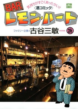 レモンハート31巻セット BARレモン・ハート(31) (アクションコミックス) | 古谷 三敏 |本