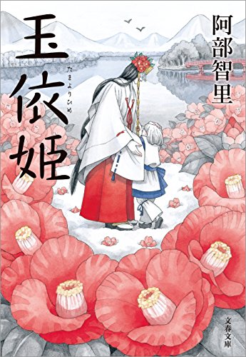 玉依姫 八咫烏シリーズ (文春文庫)の詳細を見る