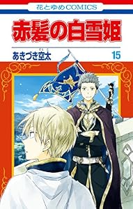 赤髪の白雪姫 15 (花とゆめコミックス)
