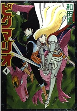 Amazon.co.jp: ピグマリオ 12 (MFコミックス) : 和田 慎二: 本