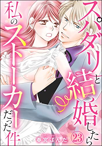 スパダリと結婚したら私のストーカーだった件(分冊版) 【第23話】 (蜜恋ティアラ)