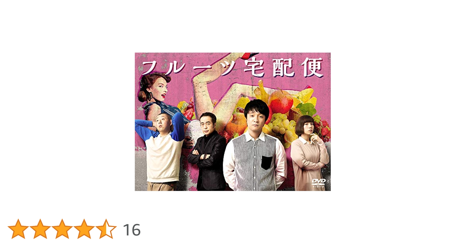 フルーツ宅配便　DVD 中古品　濱田岳　仲里依紗 Amazon.co.jp: フルーツ宅配便 DVD BOX(5枚組) : 濱田岳, 仲