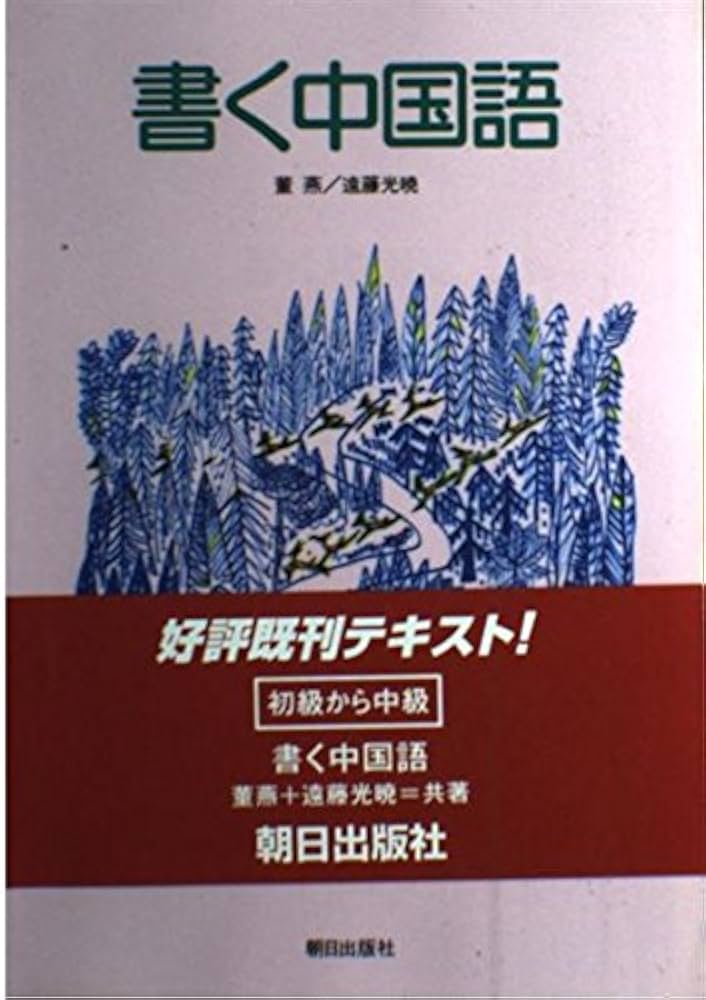 漢語音韻論稿   /好文出版/遠藤光暁（単行本） Amazon.co.jp: 書く中国語 : 遠藤 光暁: 本
