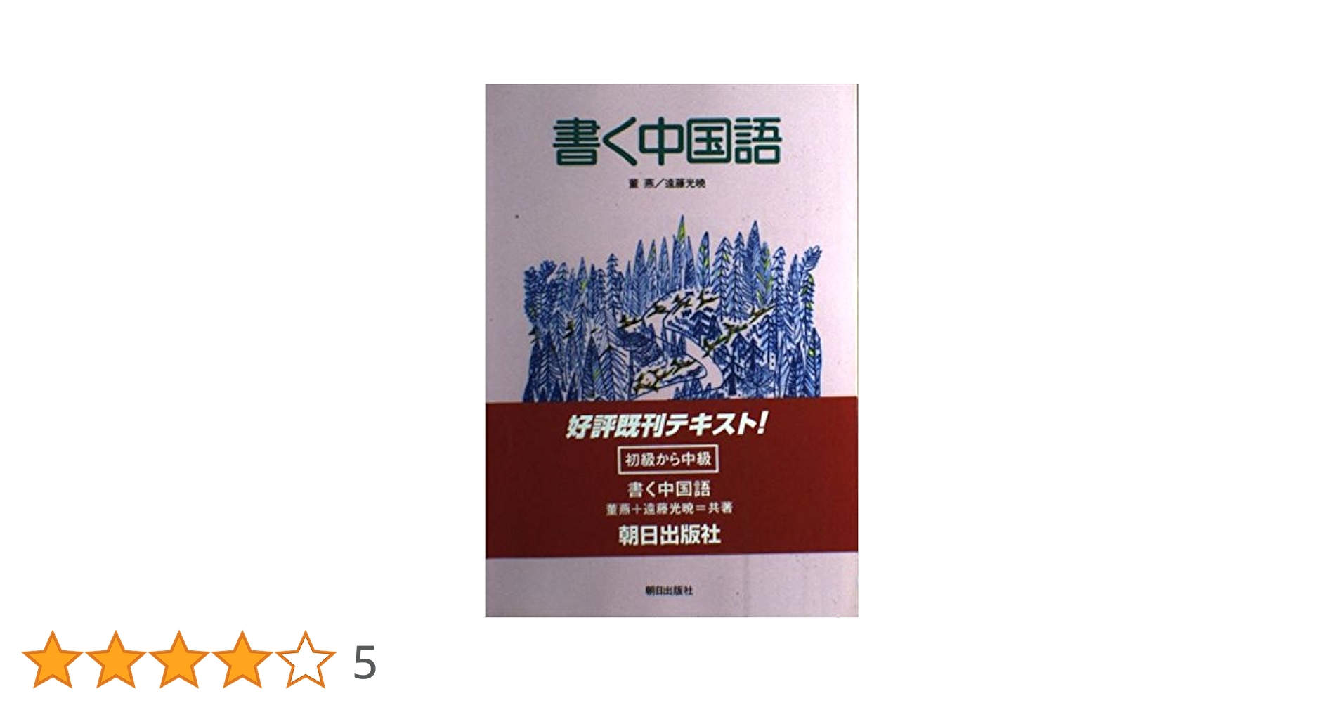 漢語音韻論稿   /好文出版/遠藤光暁（単行本） 音声学・音韻論と言語学諸分野とのインターフェイス 株式会社開拓社