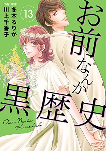 お前なんか黒歴史 13 (素敵なロマンス)
