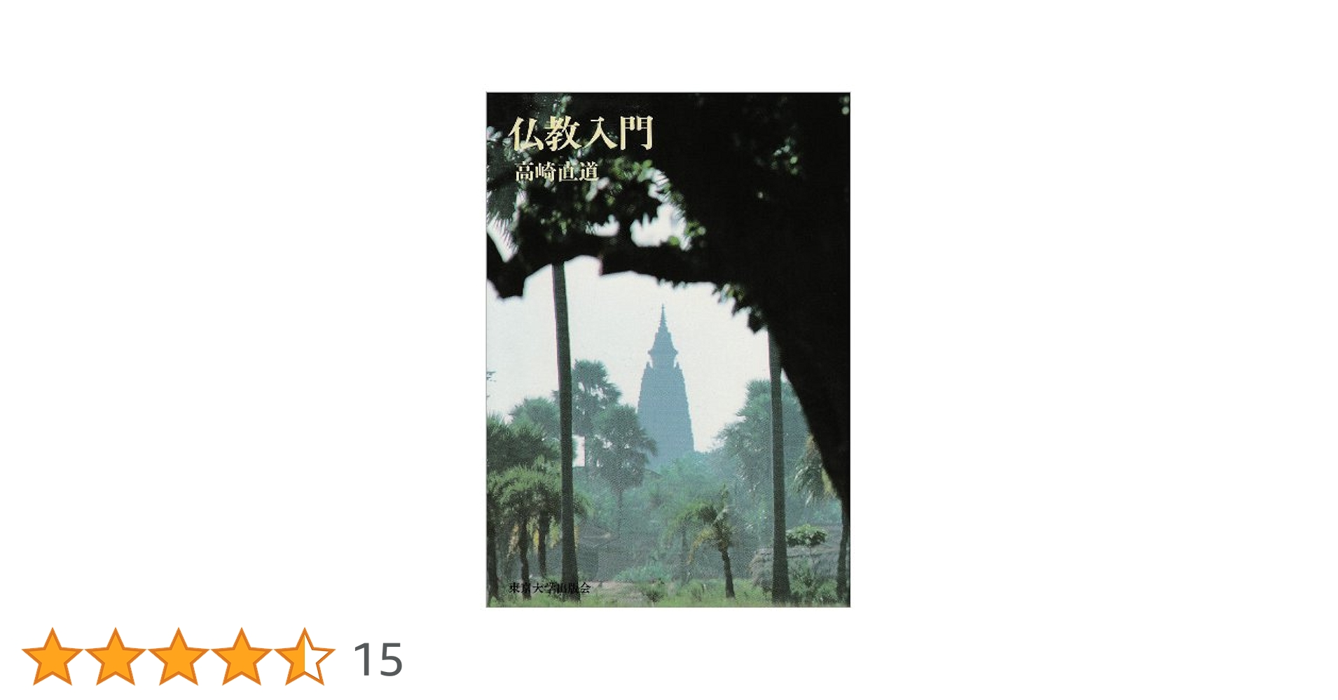 仏教入門 仏教入門 (岩波新書 新赤版 103) | 三枝 充悳 |本 | 通販 | Amazon