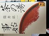 茶の湯事始 (講談社学術文庫)