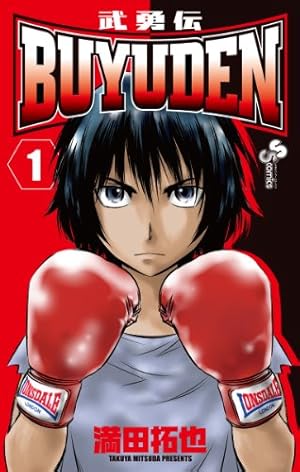 BUYUDEN 12 (少年サンデーコミックス) | 満田 拓也 |本 | 通販 | Amazon