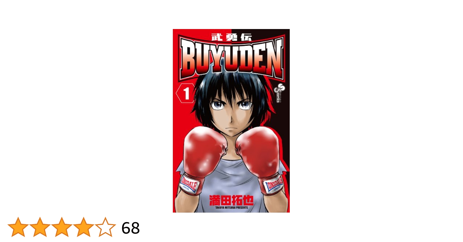 Amazon.co.jp: BUYUDEN 1 (少年サンデーコミックス) : 満田 拓也: 本