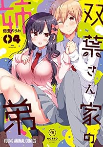 双葉さん家の姉弟【電子限定「たっぷり」おまけ付き】 4 (ヤングアニマルコミックス)